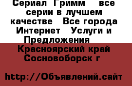 Сериал «Гримм» - все серии в лучшем качестве - Все города Интернет » Услуги и Предложения   . Красноярский край,Сосновоборск г.